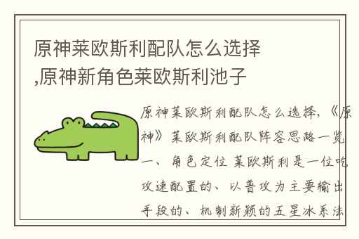 原神莱欧斯利配队怎么选择,原神新角色莱欧斯利池子