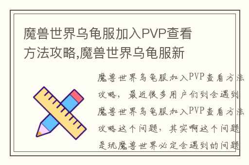 魔兽世界乌龟服加入PVP查看方法攻略,魔兽世界乌龟服新增玩法
