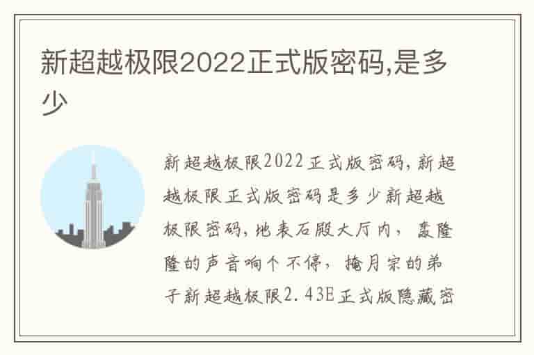 新超越极限2022正式版密码,是多少