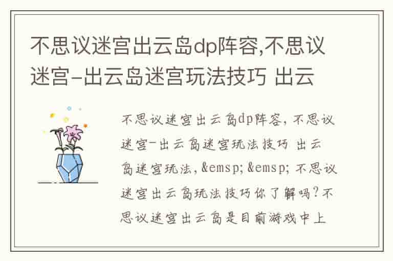 不思议迷宫出云岛dp阵容,不思议迷宫-出云岛迷宫玩法技巧 出云岛迷宫玩法