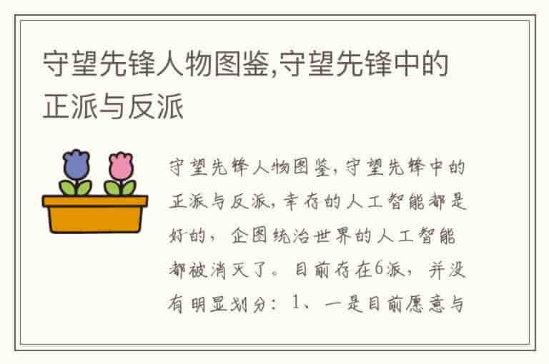 守望先锋人物图鉴,守望先锋中的正派与反派