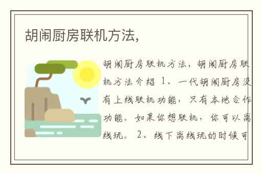 胡闹厨房联机方法,