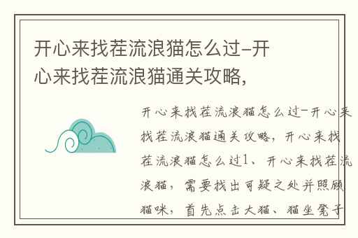 开心来找茬流浪猫怎么过-开心来找茬流浪猫通关攻略,