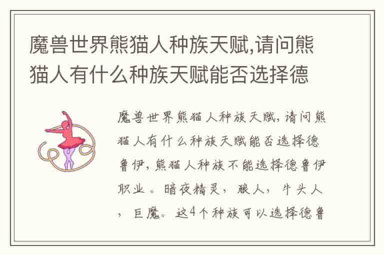 魔兽世界熊猫人种族天赋,请问熊猫人有什么种族天赋能否选择德鲁伊