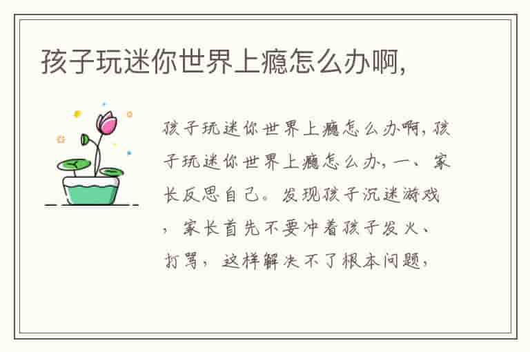 孩子玩迷你世界上瘾怎么办啊,