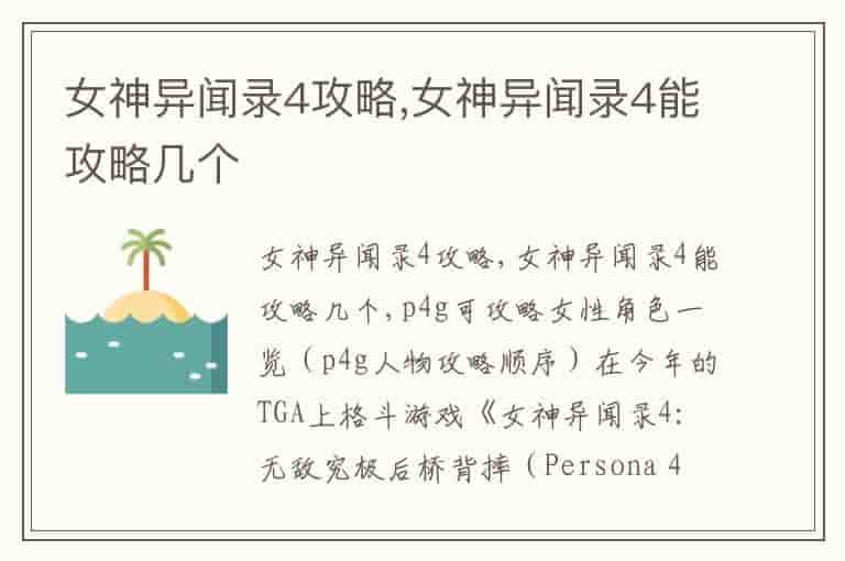 女神异闻录4攻略,女神异闻录4能攻略几个