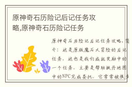原神奇石历险记后记任务攻略,原神奇石历险记任务