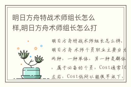 明日方舟特战术师组长怎么样,明日方舟术师组长怎么打