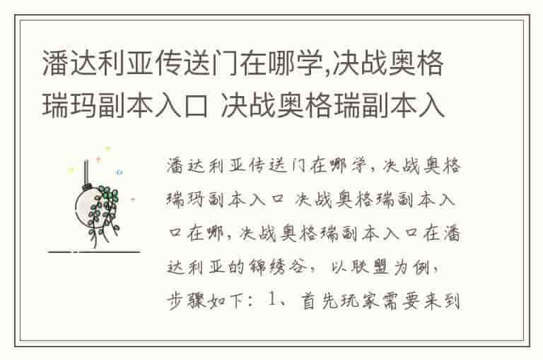 潘达利亚传送门在哪学,决战奥格瑞玛副本入口 决战奥格瑞副本入口在哪