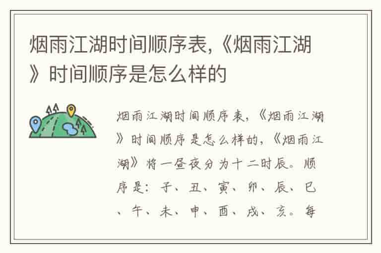 烟雨江湖时间顺序表,《烟雨江湖》时间顺序是怎么样的