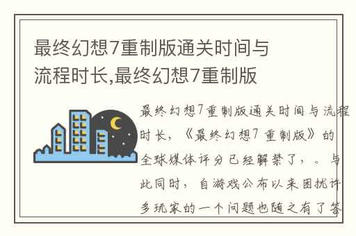 最终幻想7重制版通关时间与流程时长,最终幻想7重制版多长时间通关