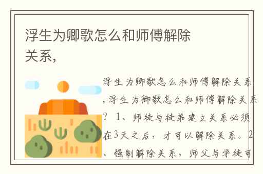 浮生为卿歌怎么和师傅解除关系,