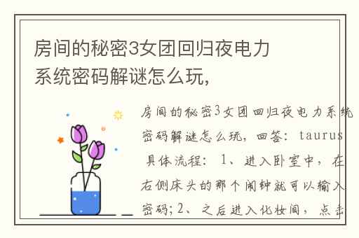 房间的秘密3女团回归夜电力系统密码解谜怎么玩,