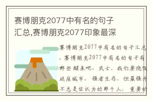 赛博朋克2077中有名的句子汇总,赛博朋克2077印象最深的台词