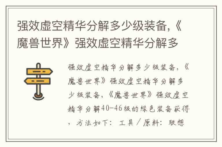 强效虚空精华分解多少级装备,《魔兽世界》强效虚空精华分解多少级装备
