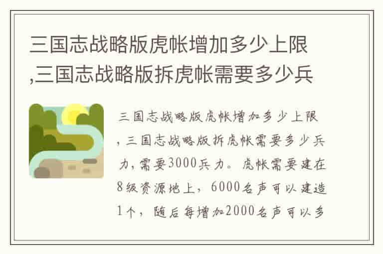 三国志战略版虎帐增加多少上限,三国志战略版拆虎帐需要多少兵力
