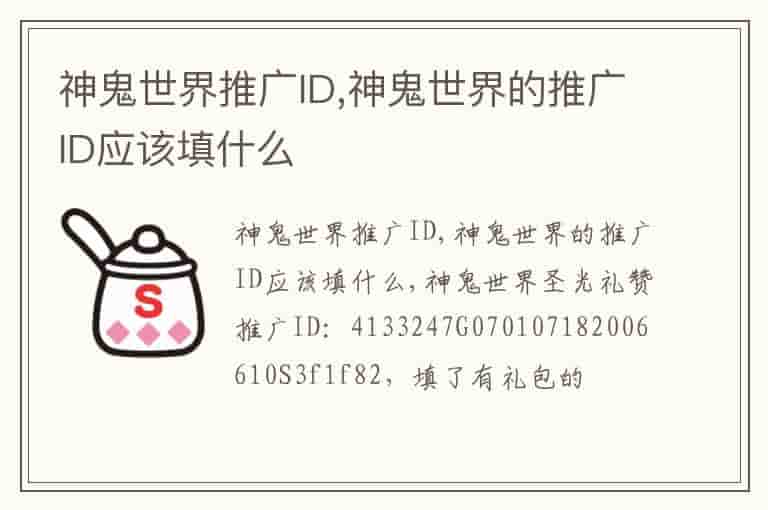 神鬼世界推广ID,神鬼世界的推广ID应该填什么