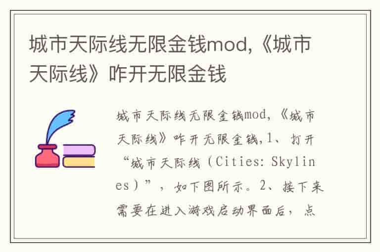 城市天际线无限金钱mod,《城市天际线》咋开无限金钱