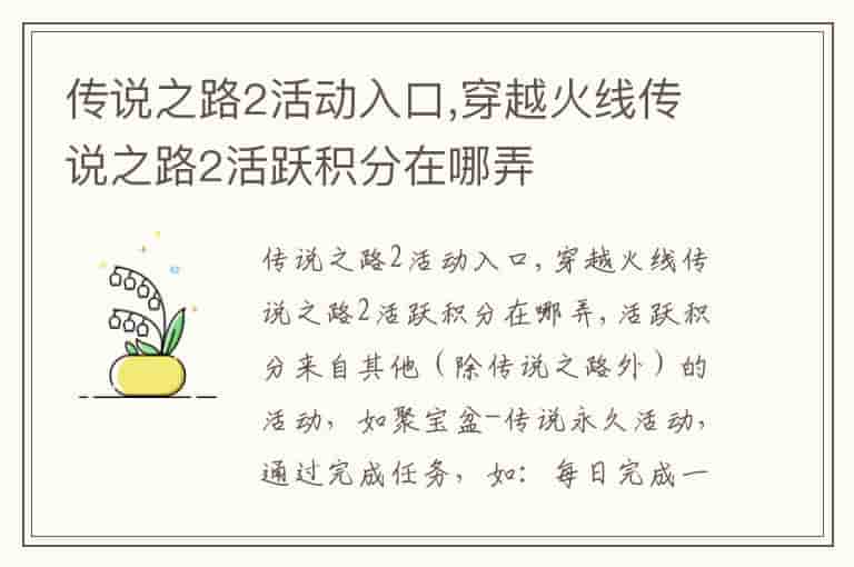 传说之路2活动入口,穿越火线传说之路2活跃积分在哪弄