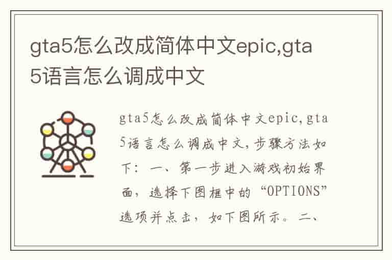 gta5怎么改成简体中文epic,gta5语言怎么调成中文
