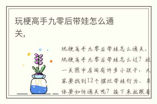 玩梗高手九零后带娃怎么通关,