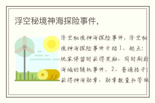 浮空秘境神海探险事件,