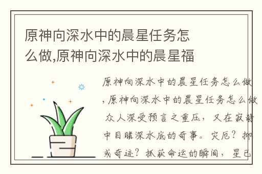原神向深水中的晨星任务怎么做,原神向深水中的晨星福利怎么领取