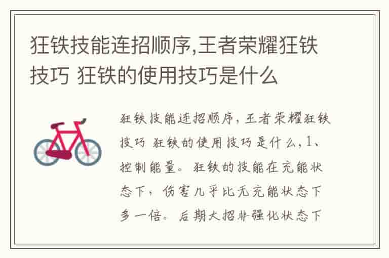 狂铁技能连招顺序,王者荣耀狂铁技巧 狂铁的使用技巧是什么