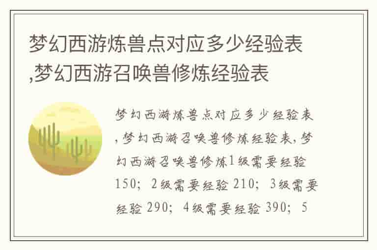 梦幻西游炼兽点对应多少经验表,梦幻西游召唤兽修炼经验表