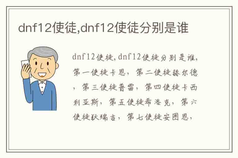 dnf12使徒,dnf12使徒分别是谁