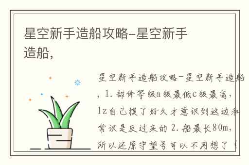 星空新手造船攻略-星空新手造船,
