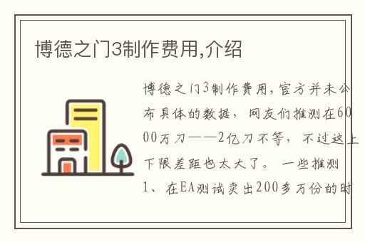 博德之门3制作费用,介绍