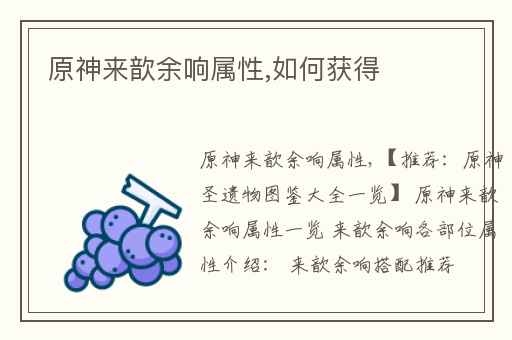 原神来歆余响属性,如何获得