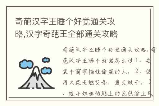 奇葩汉字王睡个好觉通关攻略,汉字奇葩王全部通关攻略