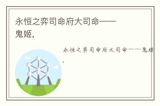 永恒之弈司命府大司命——鬼姬,