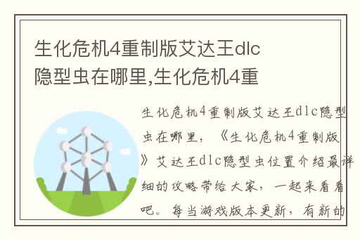 生化危机4重制版艾达王dlc隐型虫在哪里,生化危机4重制版艾达王阵亡合集
