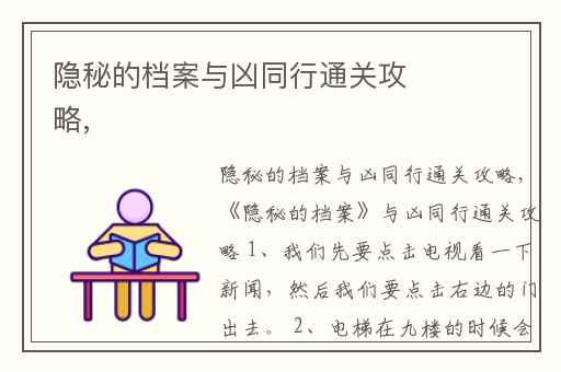 隐秘的档案与凶同行通关攻略,