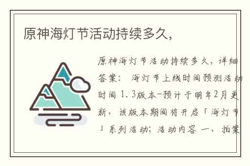 原神海灯节活动持续多久,