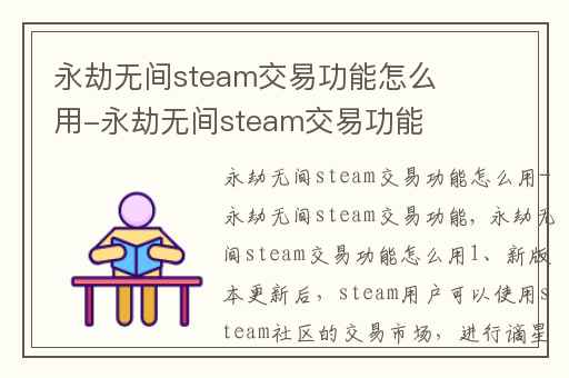 永劫无间steam交易功能怎么用-永劫无间steam交易功能,steam永劫无间怎么用余额购买
