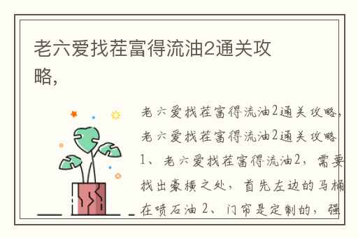 老六爱找茬富得流油2通关攻略,