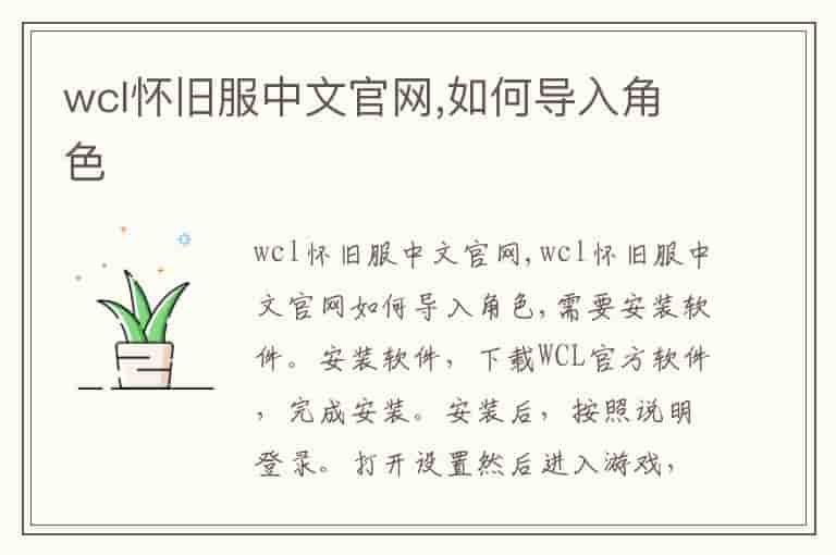 wcl怀旧服中文官网,如何导入角色