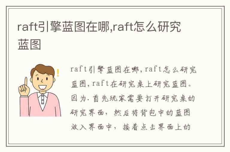raft引擎蓝图在哪,raft怎么研究蓝图