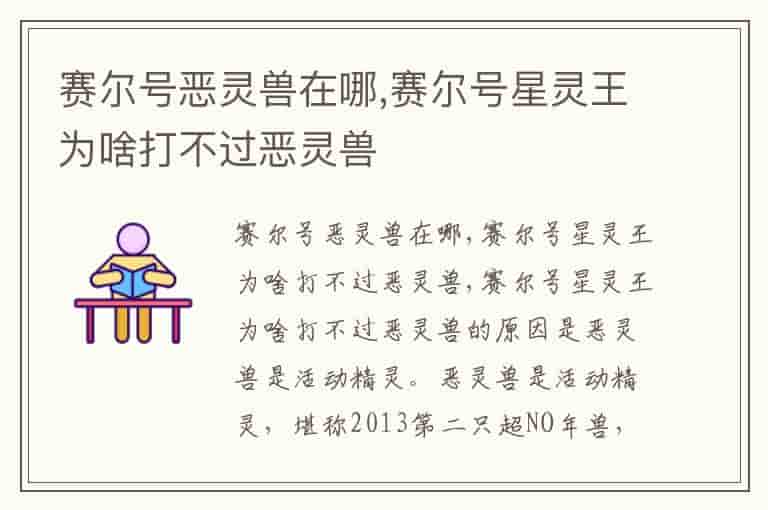 赛尔号恶灵兽在哪,赛尔号星灵王为啥打不过恶灵兽