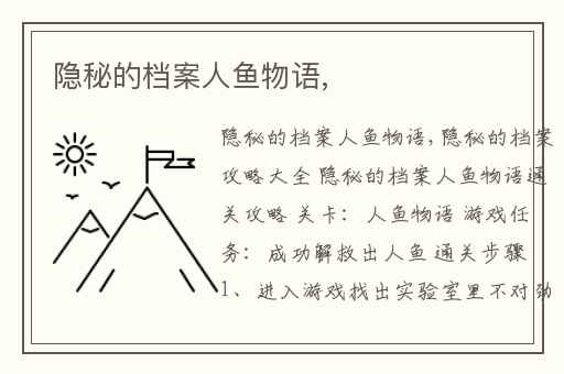 隐秘的档案人鱼物语,