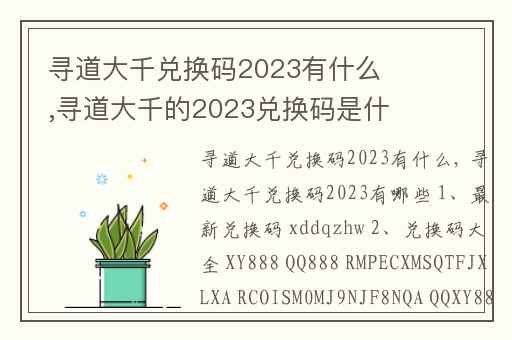 寻道大千兑换码2023有什么,寻道大千的2023兑换码是什么