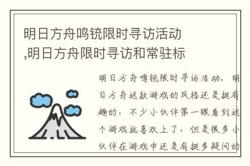 明日方舟鸣铳限时寻访活动,明日方舟限时寻访和常驻标准