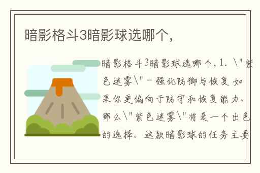 暗影格斗3暗影球选哪个,