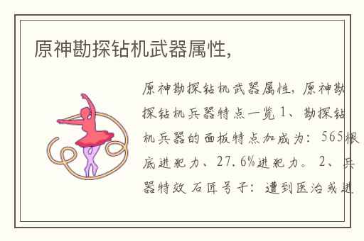 原神勘探钻机武器属性,