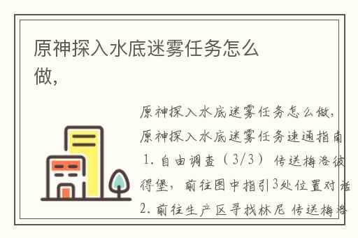 原神探入水底迷雾任务怎么做,