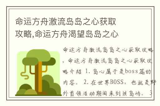 命运方舟激流岛岛之心获取攻略,命运方舟渴望岛岛之心攻略